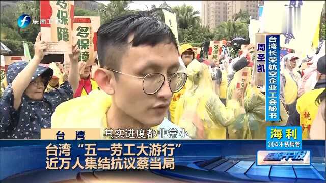 台湾“五一劳工大游行”近万人集结抗议蔡当局