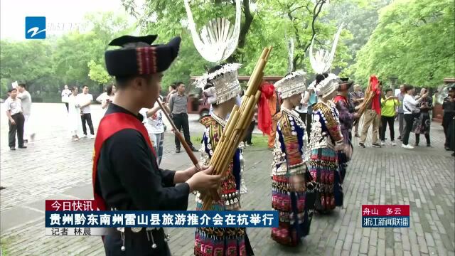 今日快讯:贵州黔东南州雷山县旅游推介会在杭举行