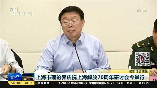 上海市理论界庆祝上海解放70周年研讨会今举行