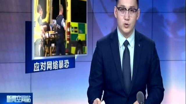 新西兰总理呼吁“团结阵线”应对网络暴恐