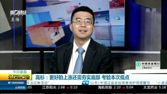 高杉:更好的上涨还需夯实底部 考验本次低点