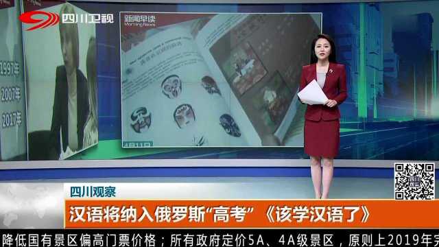 汉语将纳入俄罗斯“高考”《该学汉语了》