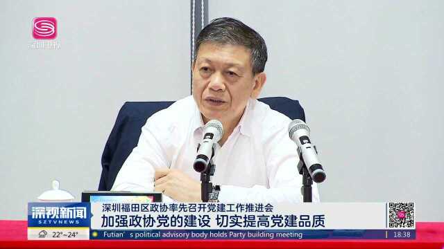 深圳福田区政协率先召开党建工作推进会