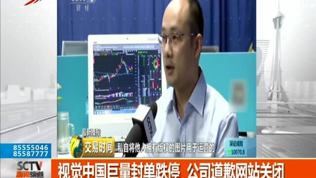 视觉中国巨量封单跌停 公司道歉网站关闭