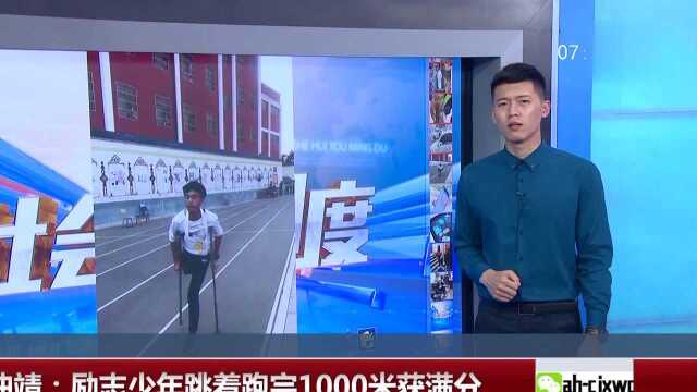 云南曲靖:励志少年跳着跑完1000米获满分