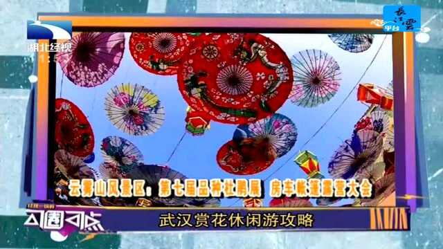 武汉赏花休闲攻略