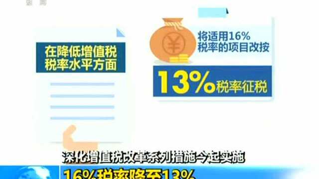 深化增值税改革系列措施今起实施 16%税率降至13%