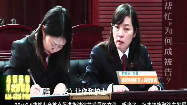 “帮忙”为何成被告? 1