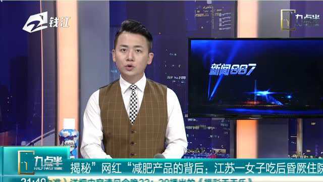 揭秘“网红”减肥产品的背后:江苏一女子吃后昏厥住院