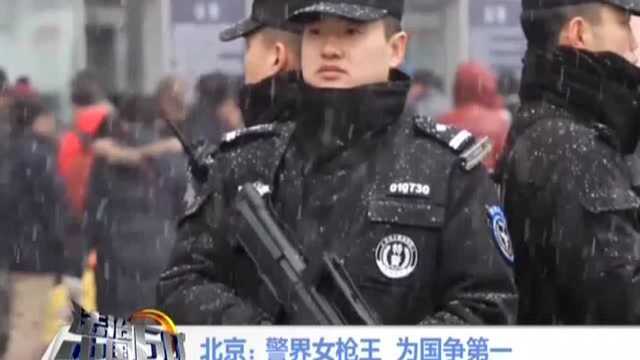 北京:警界女枪王 为国争第一