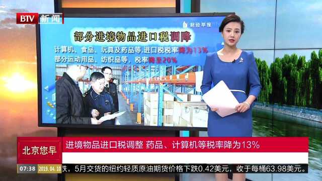 进境物品进口税调整 药品、计算机等税率降为13%