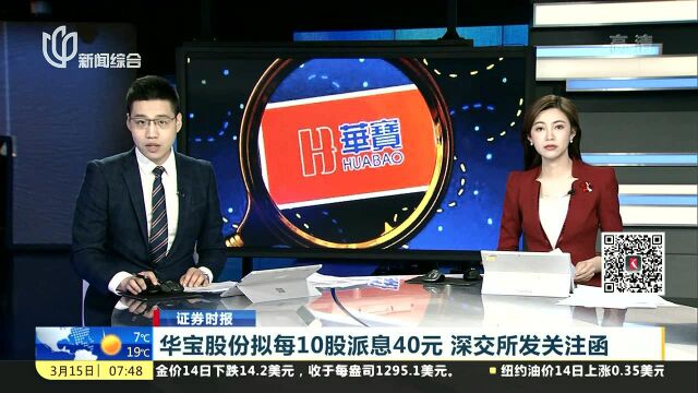 华宝股份拟每10股派息40元 深交所发关注函