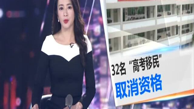 广东查出32名“高考移民” 取消资格!