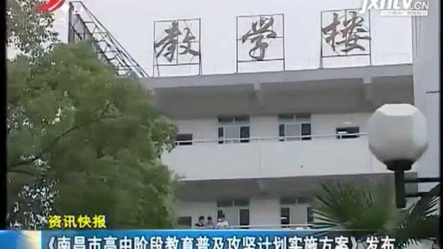 《南昌市高中阶段教育普及攻坚计划实施方案》发布