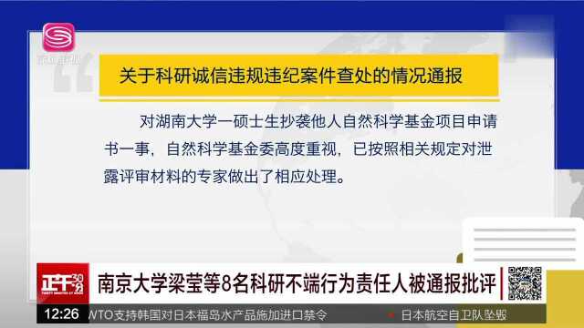 南京大学梁莹等8名科研不端行为责任人被通报批评