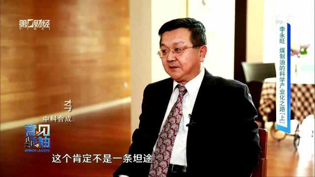 李永旺 煤制油的科学产业化之路(上)