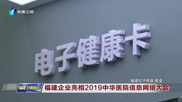 福建企业亮相2019中华医院信息网络大会