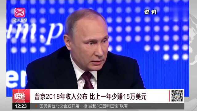 普京2018年收入公布 比上一年少赚15万美元