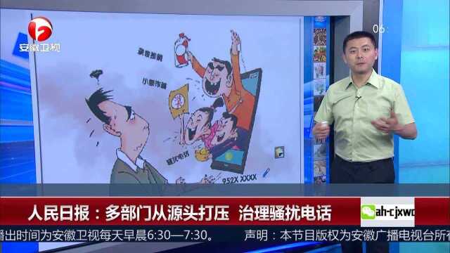 人民日报:多部门从源头打压 治理骚扰电话