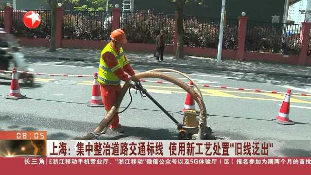 上海:集中整治道路交通标线 使用新工艺处置“旧线泛出”