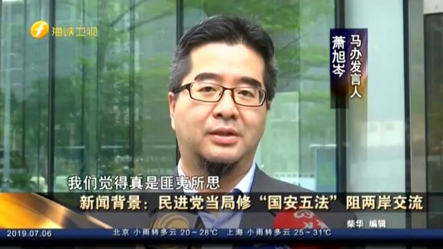 民进党当局修“国安五法”阻两岸交流