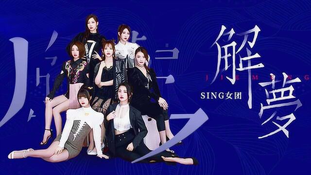 SING女团《解梦》官方版