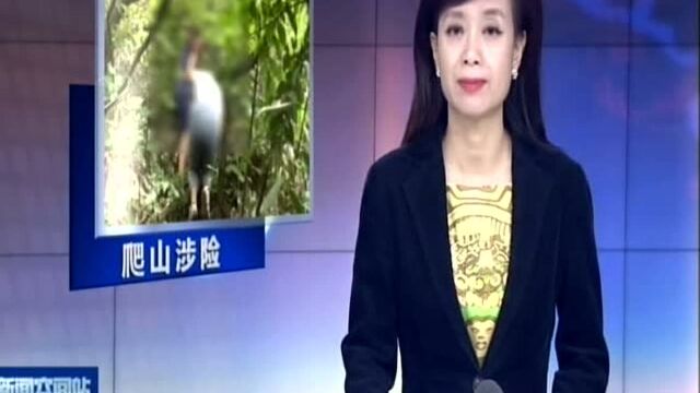 无锡:上不去 下不来 三人爬惠山被困半山腰