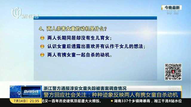 浙江警方通报淳安女童失踪被害案调查情况