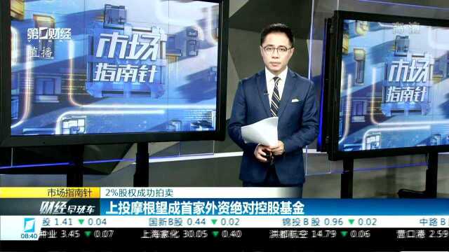 2%股权成功拍卖 上投摩根望成首家外资绝对控股基金