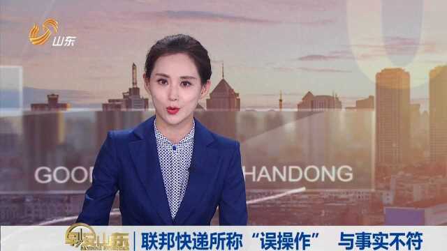 联邦快递所称“误操作”与事实不符