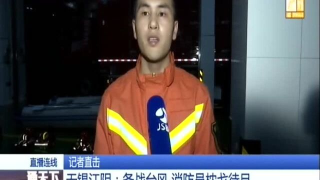 无锡江阴:备战台风 消防员枕戈待旦