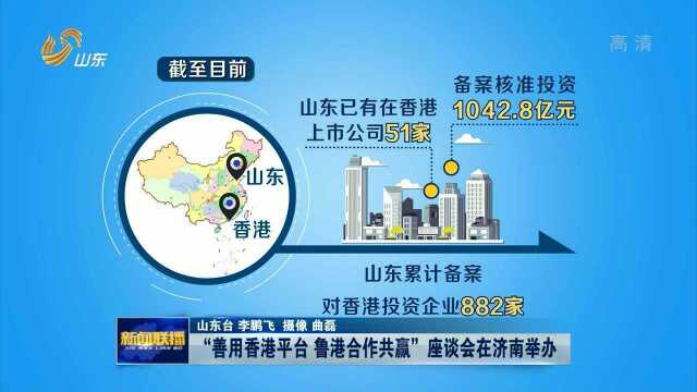 “善用香港平台 鲁港合作共赢”座谈会在济南举办