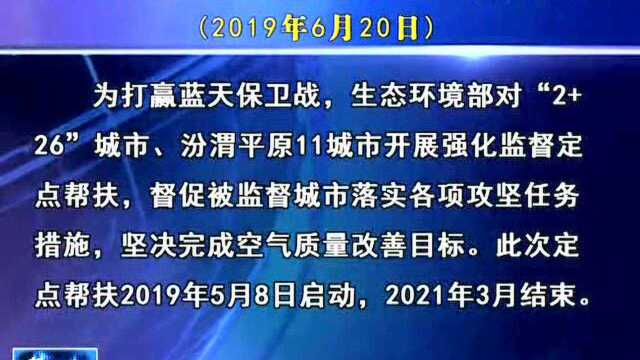 生态环境部2019——2021年蓝天保卫战重点区域 强化监督定点帮扶濮阳市近期工作情况通报