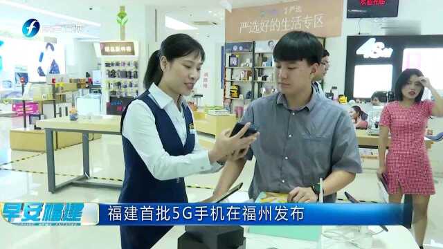 福建首批5G手机在福州发布