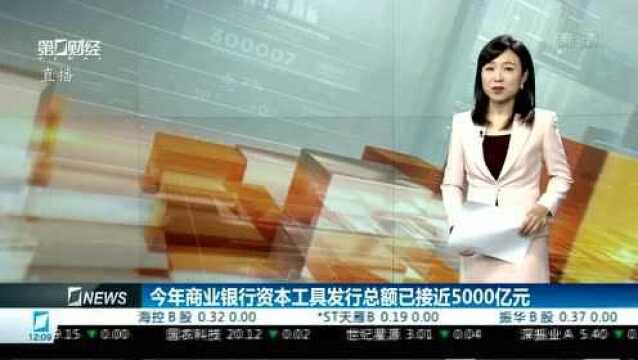 今年商业银行资本工具发行总额已接近5000亿元