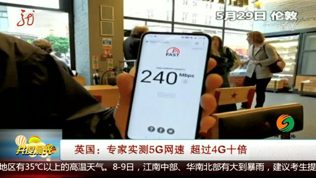 英国:专家实测5G网速 超过4G十倍