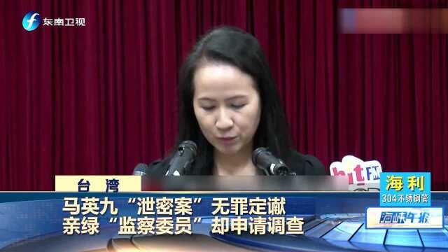 马英九“泄密案”无罪定谳 亲绿“监察委员”却申请调查