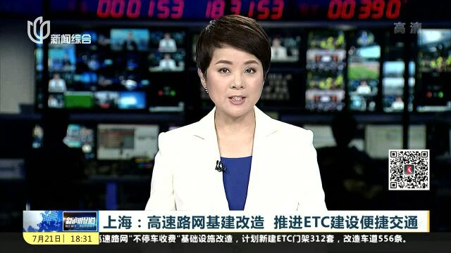 上海:高速路网基建改造 推进ETC建设便捷交通