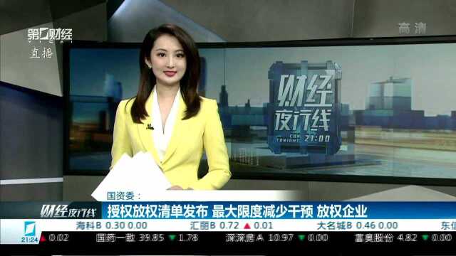 国资委:授权放权清单发布 最大限度减少干预 放权企业