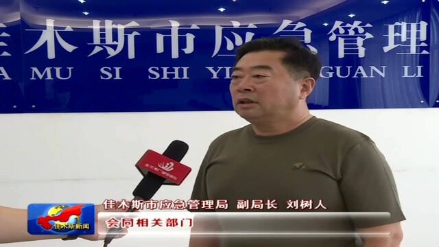 佳木斯市进入主汛期各防汛相关部门已做好准备工作