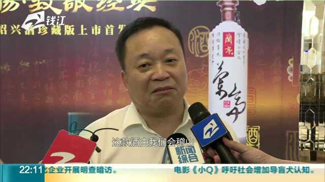 对标茅台 会稽山高端品牌“兰亭”在绍兴首发