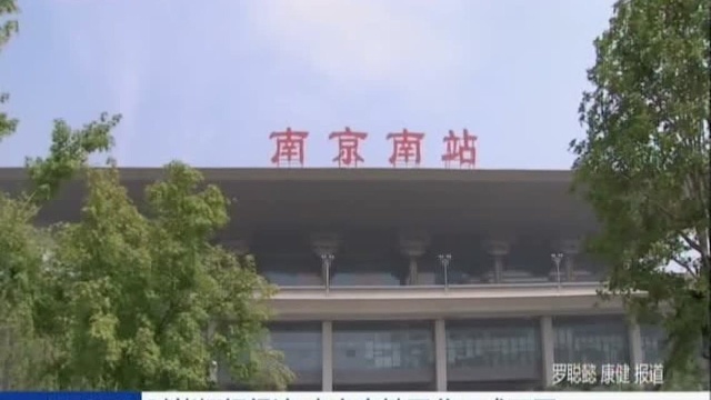 赋能枢纽经济 南京高铁网谷正式开园