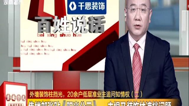 外墙装饰柱挡光,20余户低层准业主追问知情权(二):售楼部张贴《阳光告示》 未提及装饰柱遮挡问题