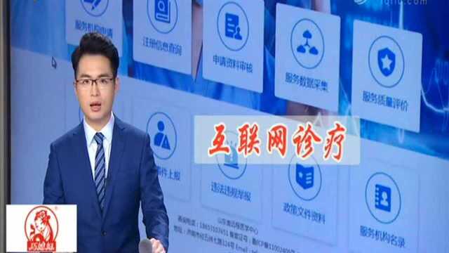 山东:2020年二级以上医疗机构普遍开展互联网诊疗