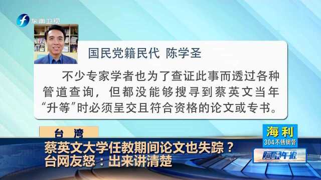 蔡英文大学任教期间论文也失踪?台网友怒:出来讲清楚