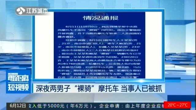 深夜两男子“裸骑”摩托车 当事人已被抓