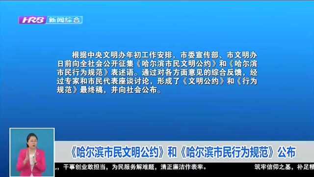 《哈尔滨市民文明公约》和《哈尔滨市民行为规范》公布