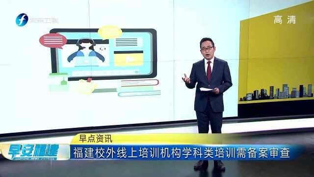 福建校外线上培训机构学科类培训需备案审查