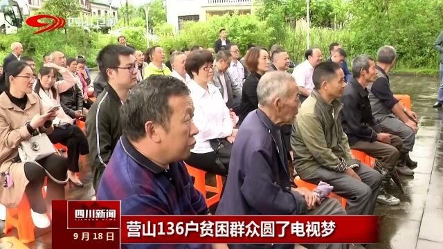 营山136户贫困群众圆了电视梦