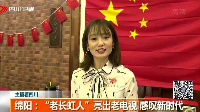 绵阳:“老长虹人”亮出老电视 感叹新时代